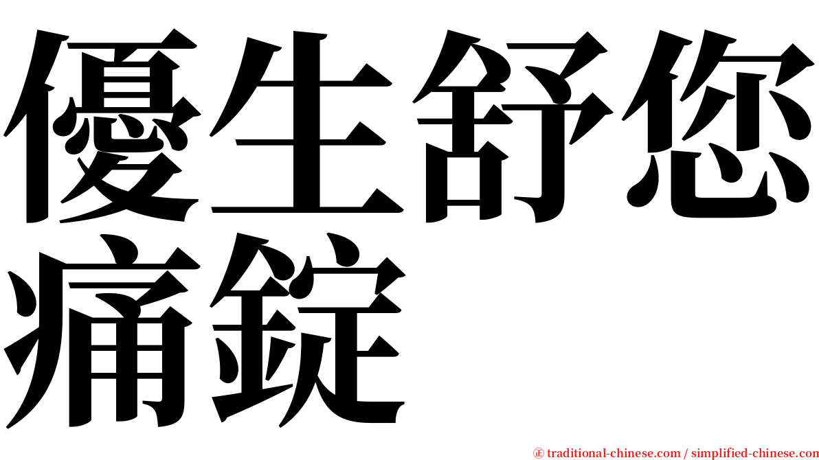 優生舒您痛錠 serif font