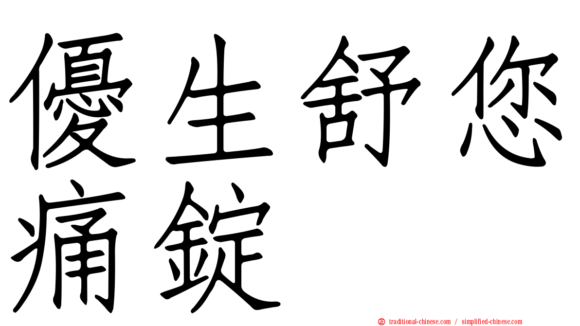 優生舒您痛錠