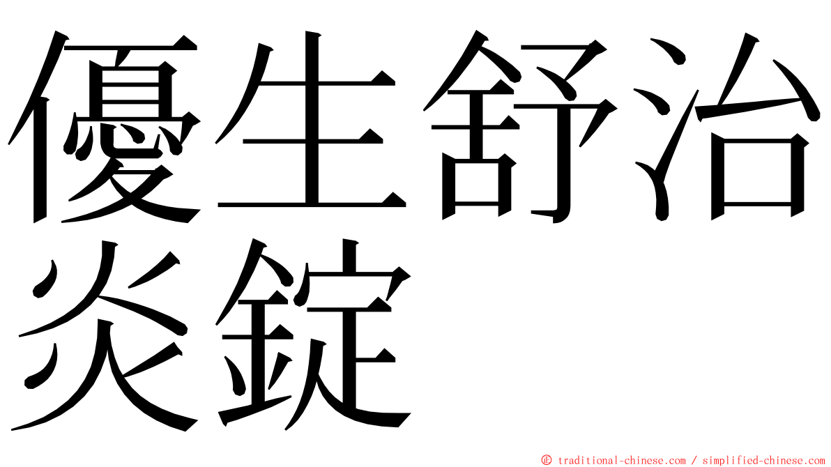 優生舒治炎錠 ming font
