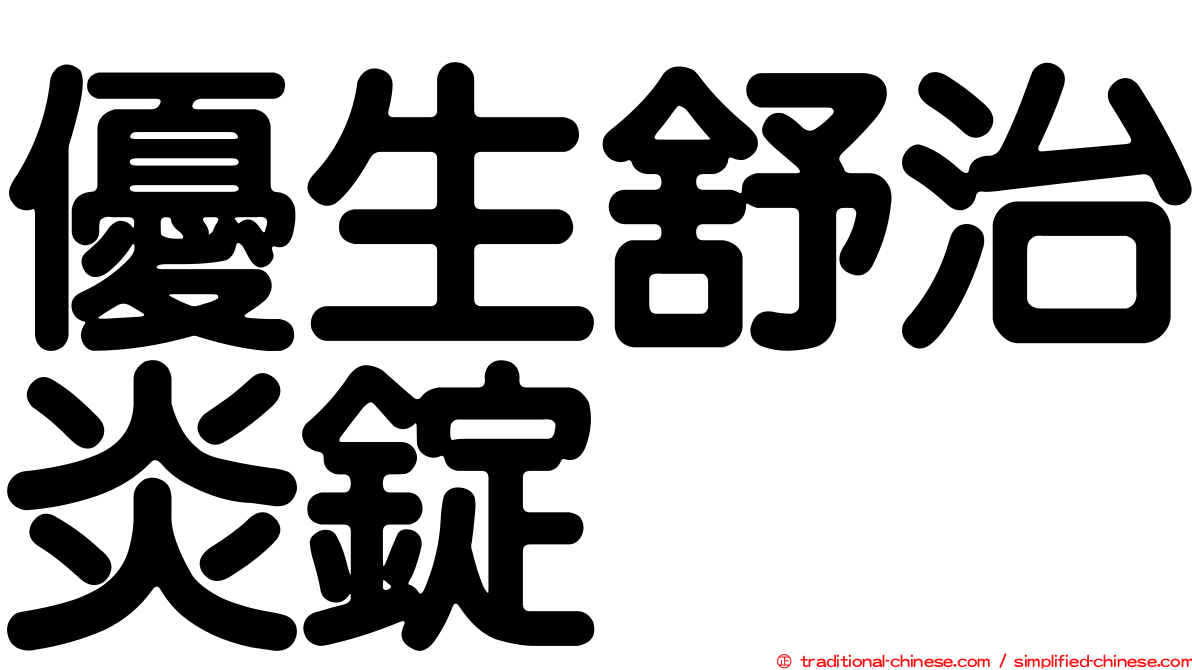 優生舒治炎錠