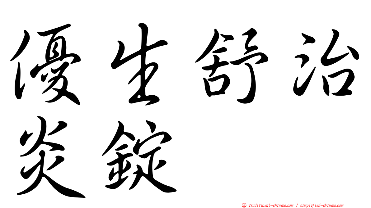 優生舒治炎錠