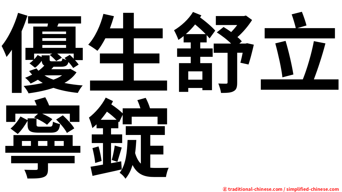 優生舒立寧錠