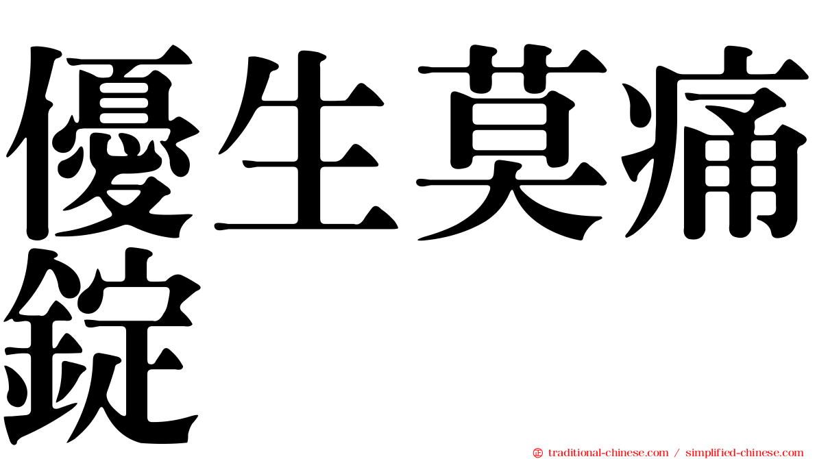 優生莫痛錠