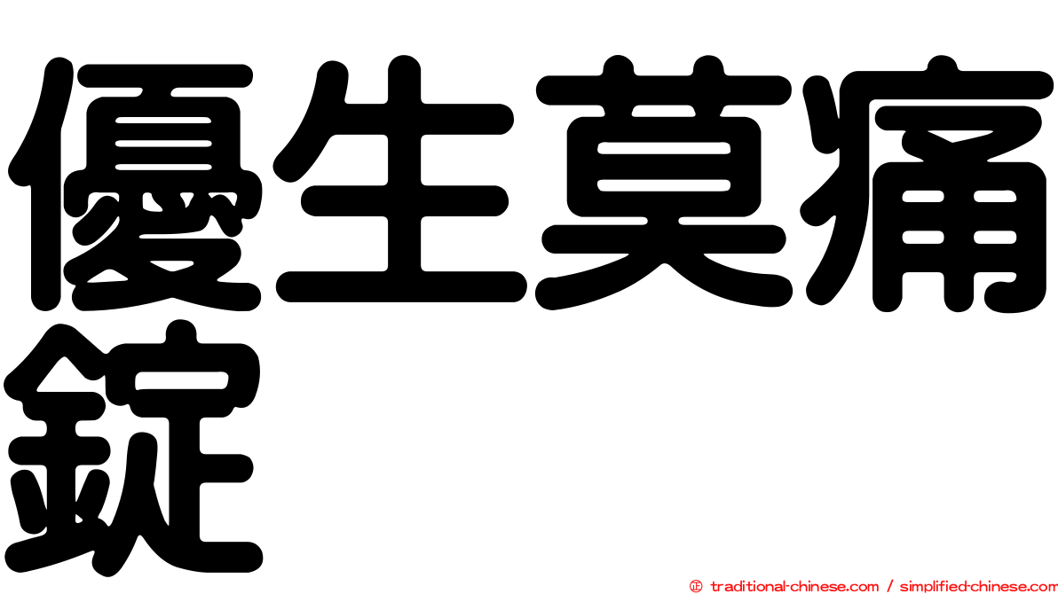 優生莫痛錠