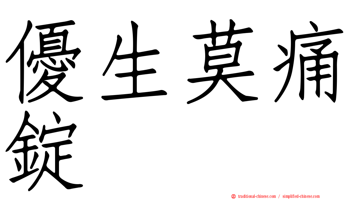 優生莫痛錠