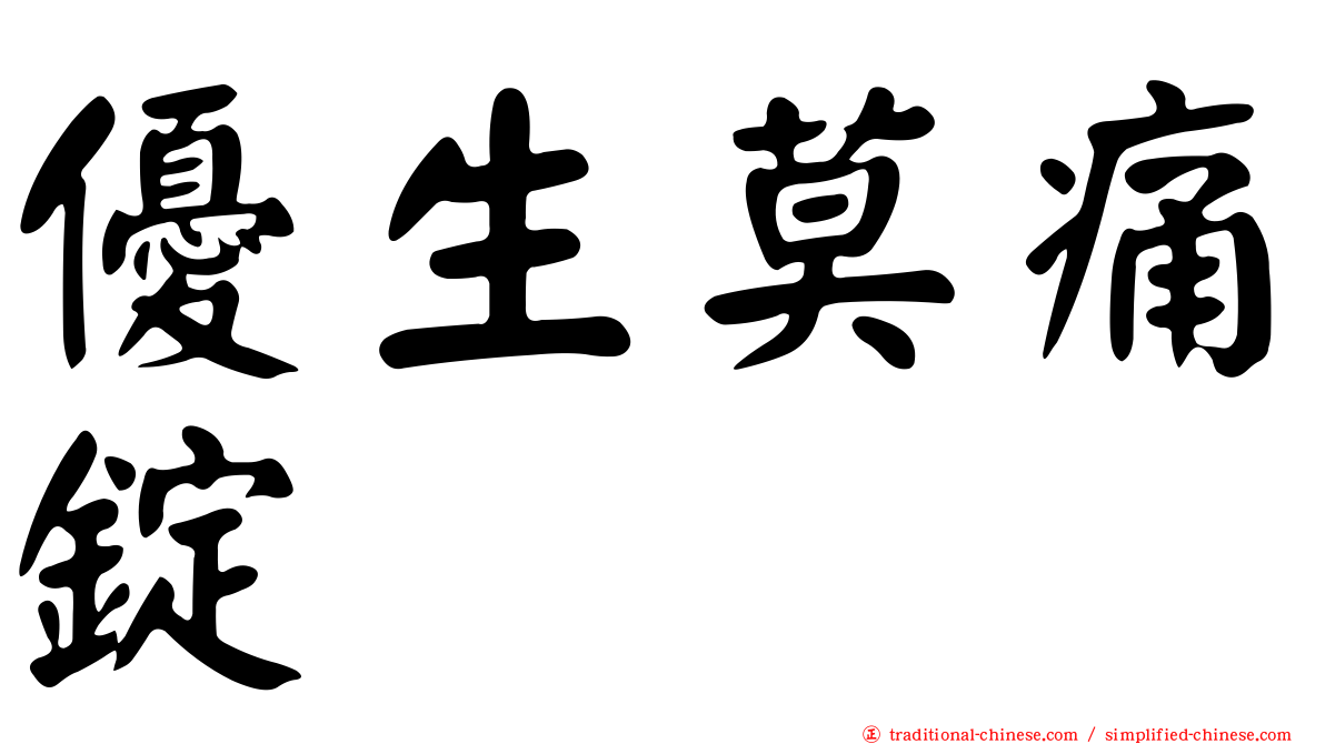 優生莫痛錠