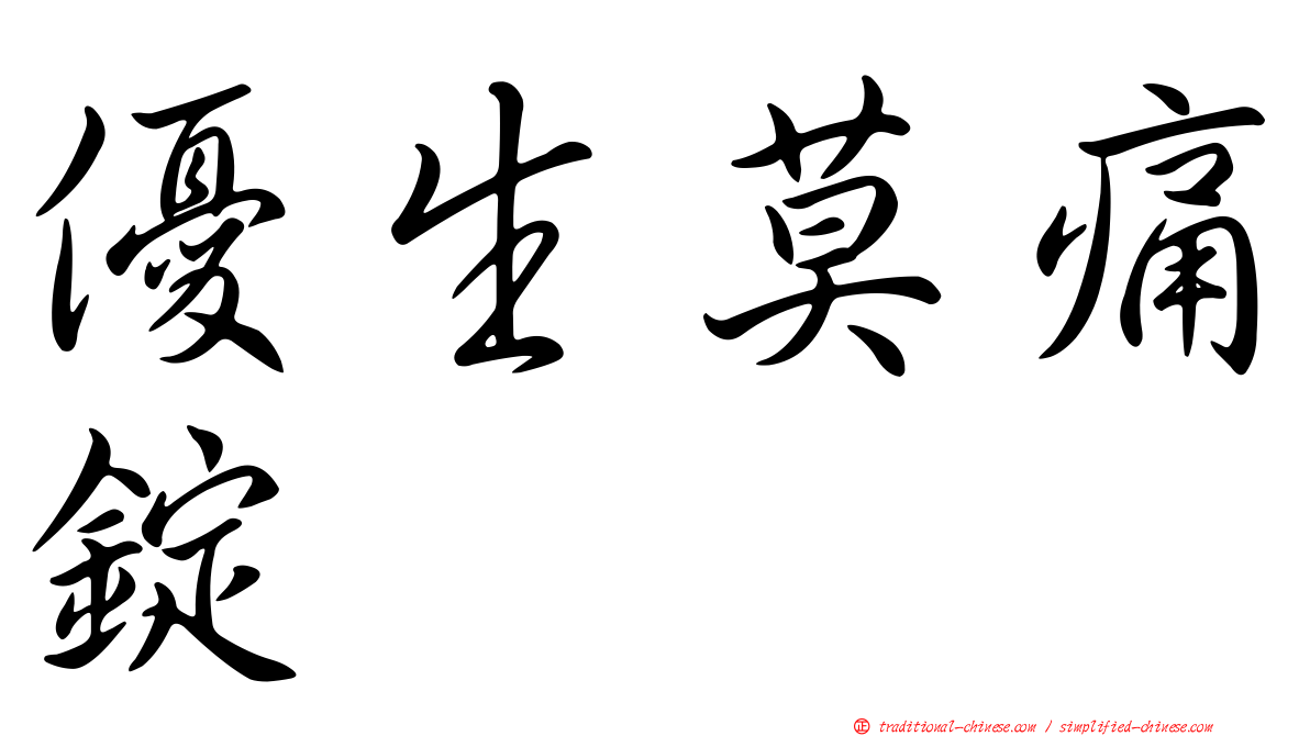 優生莫痛錠