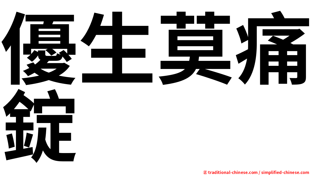 優生莫痛錠