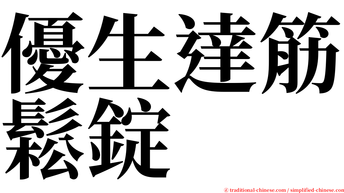 優生達筋鬆錠 serif font