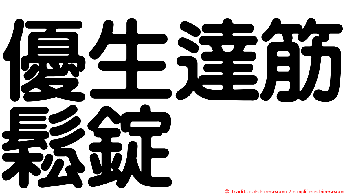 優生達筋鬆錠
