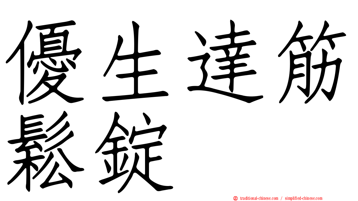 優生達筋鬆錠