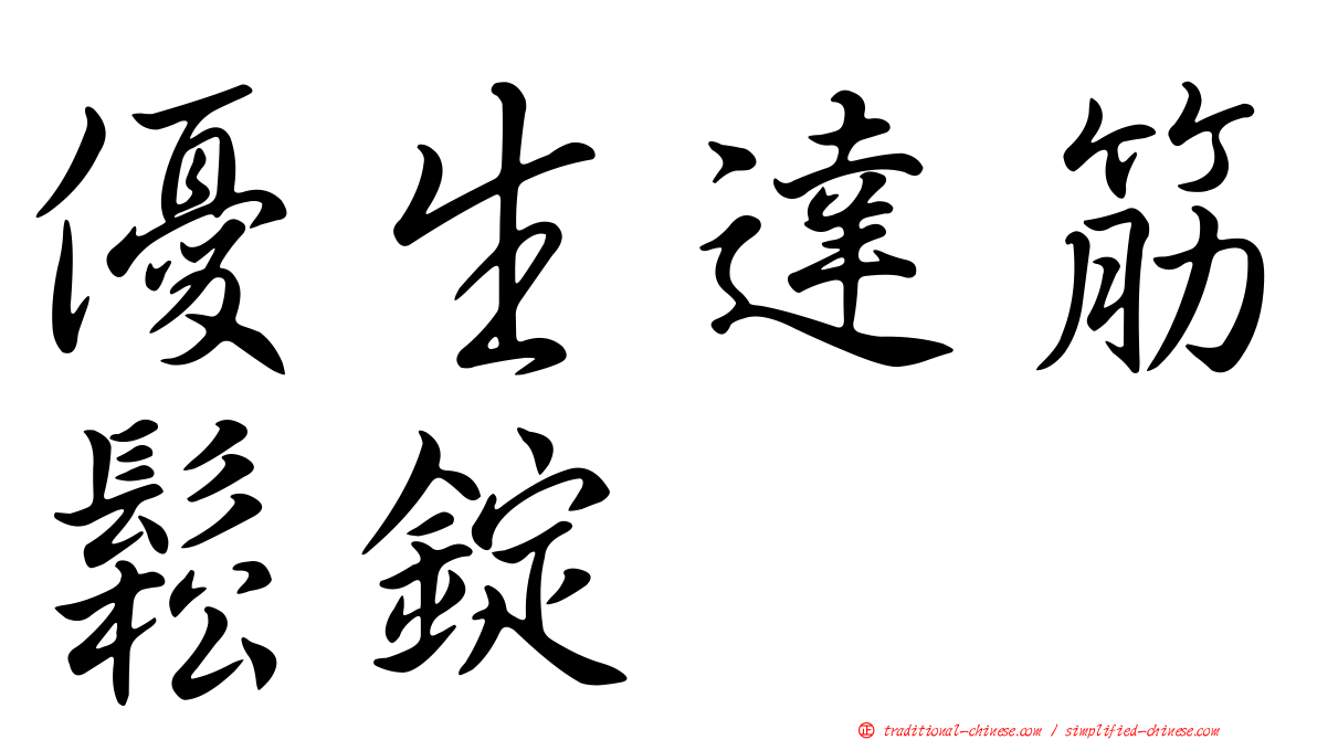 優生達筋鬆錠