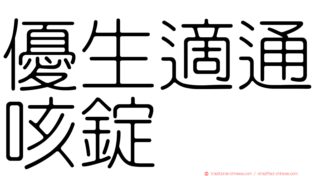 優生適通咳錠
