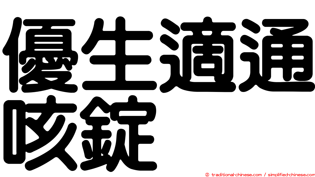 優生適通咳錠