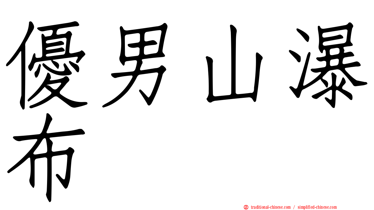 優男山瀑布