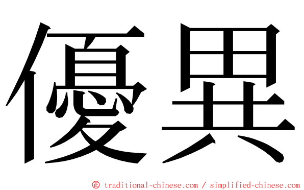 優異 ming font