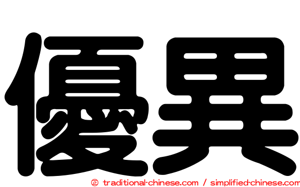 優異