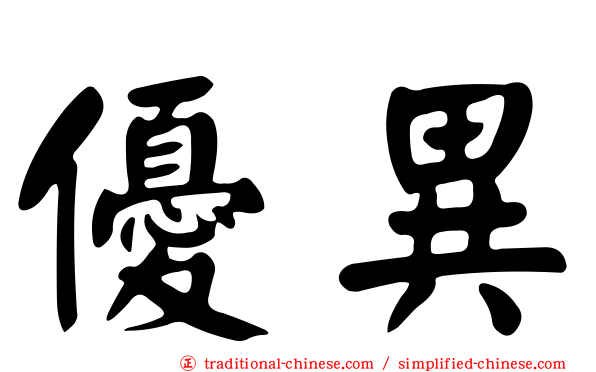 優異