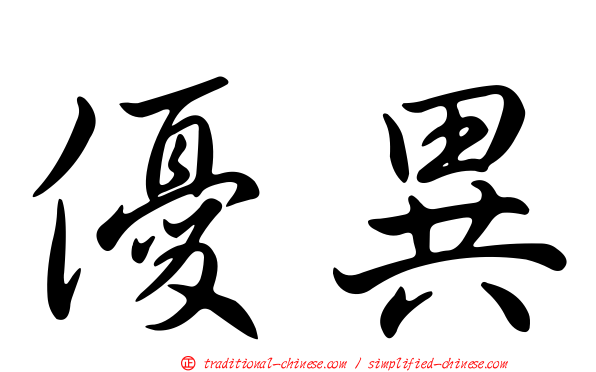 優異
