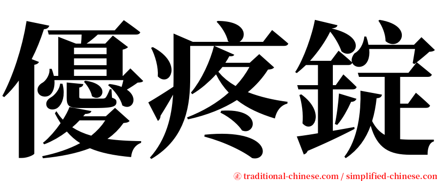 優疼錠 serif font