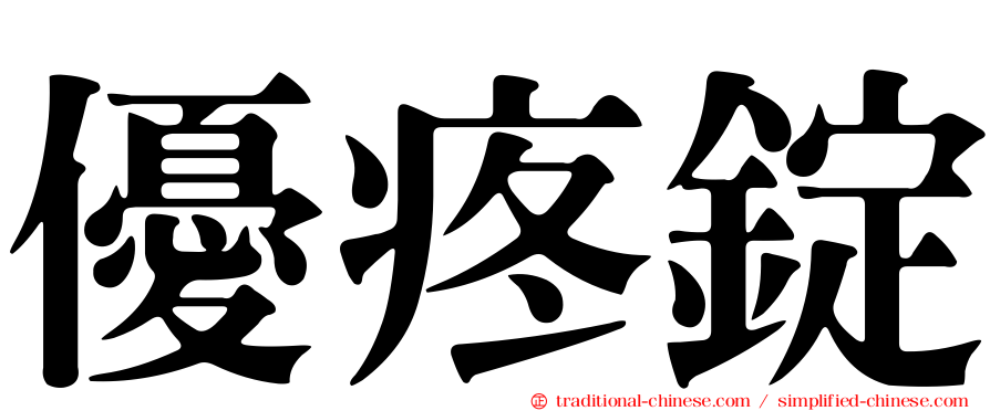 優疼錠