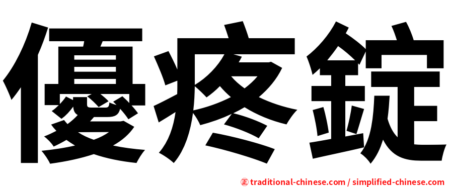 優疼錠