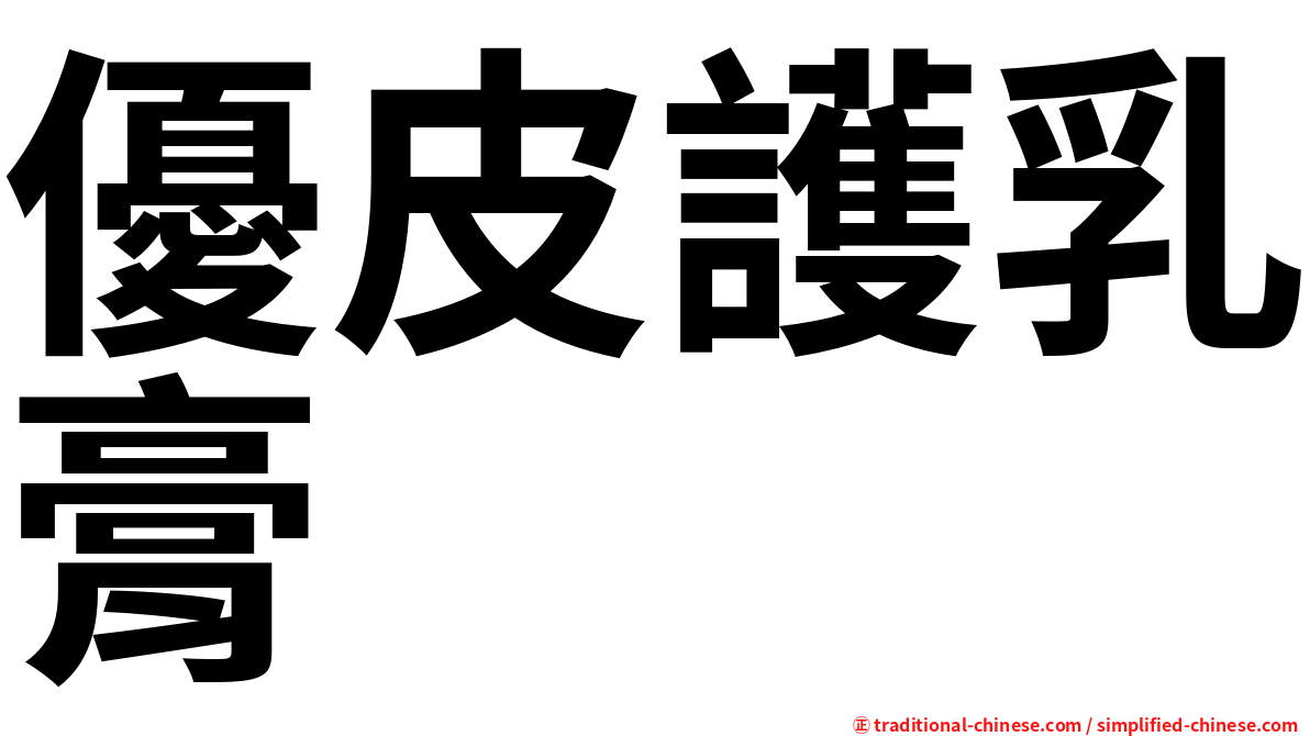 優皮護乳膏