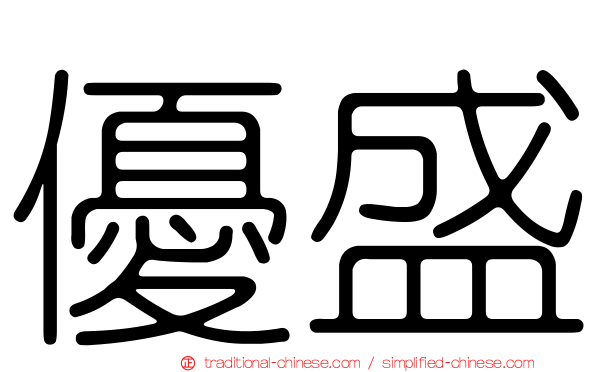 優盛