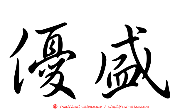 優盛