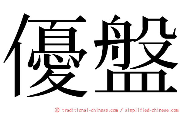 優盤 ming font