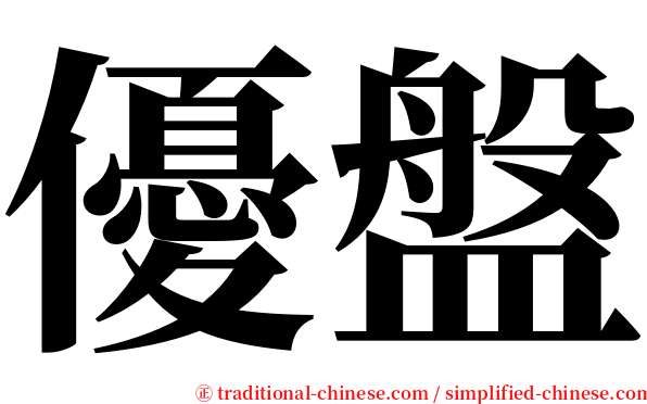 優盤 serif font