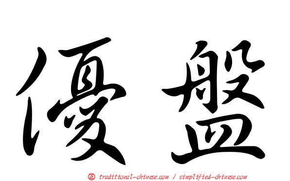 優盤