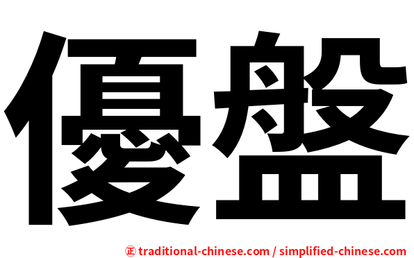 優盤