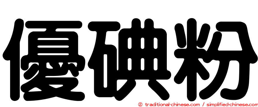 優碘粉