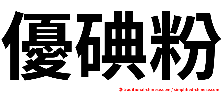 優碘粉
