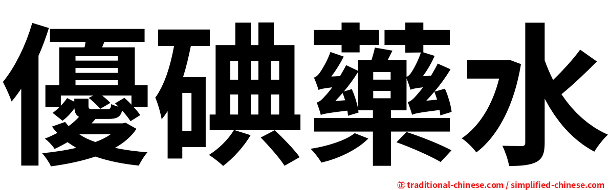 優碘藥水