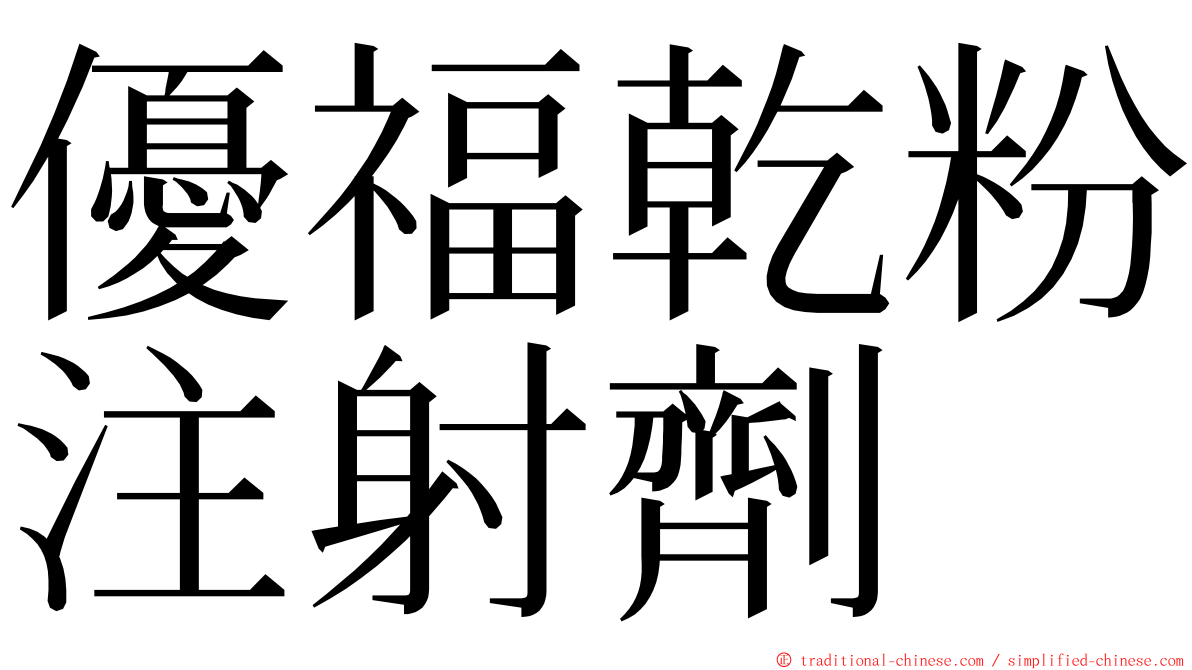 優福乾粉注射劑 ming font