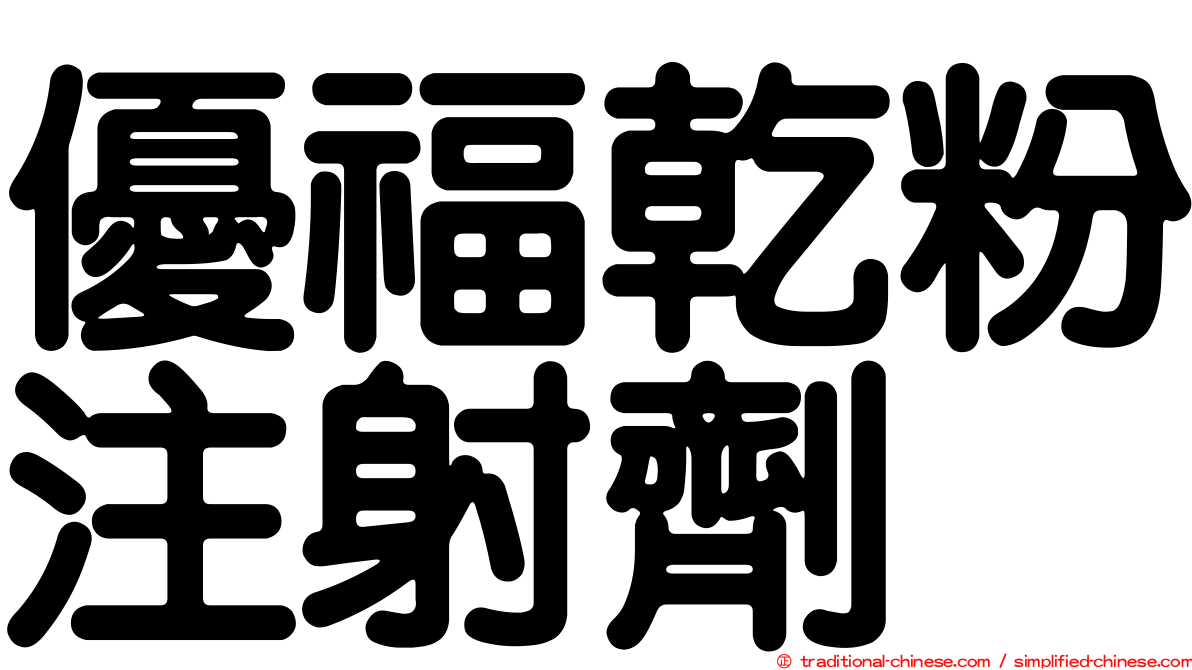 優福乾粉注射劑
