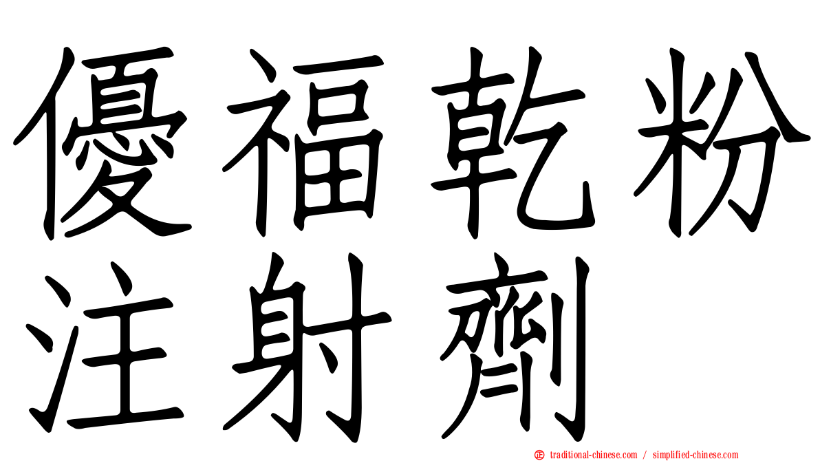 優福乾粉注射劑