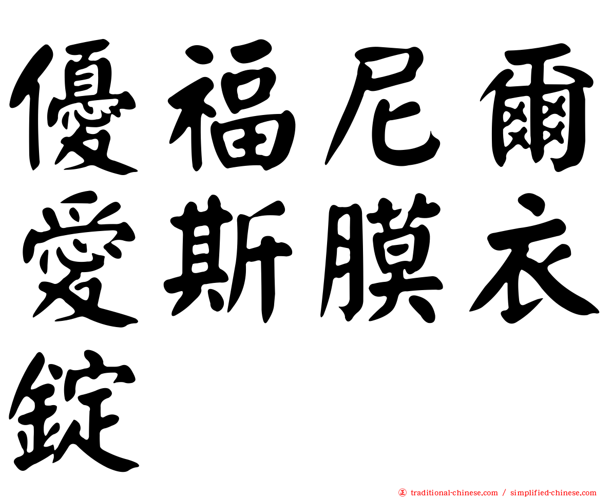 優福尼爾愛斯膜衣錠