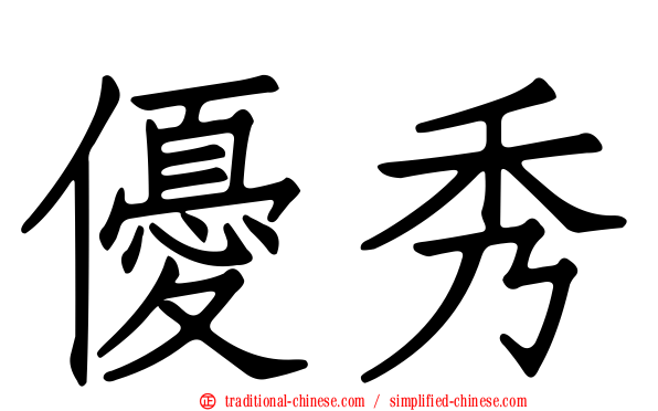 優秀