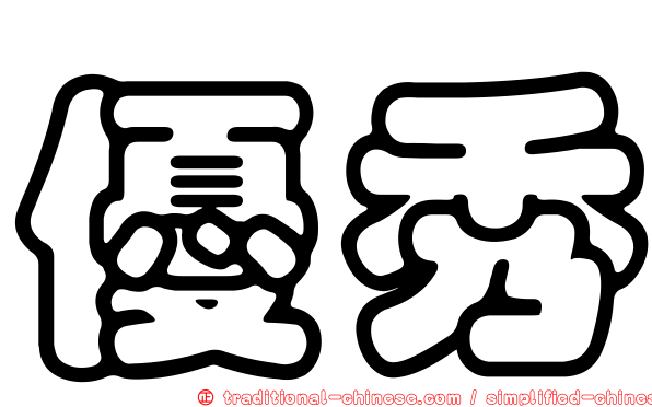 優秀