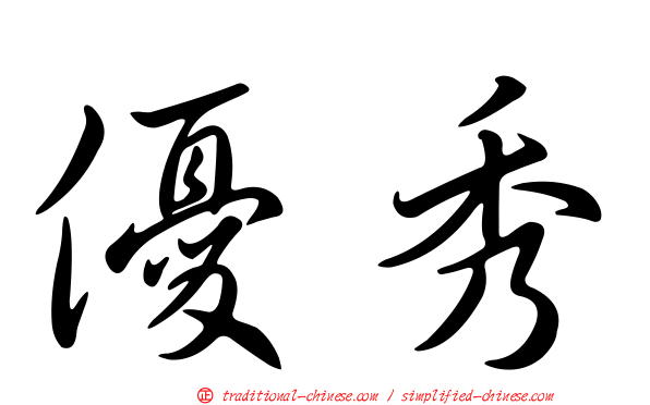 優秀