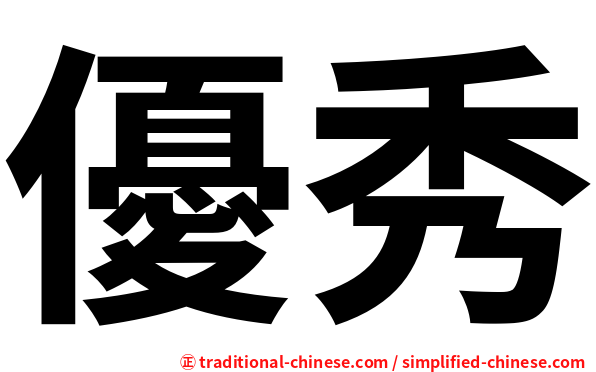 優秀