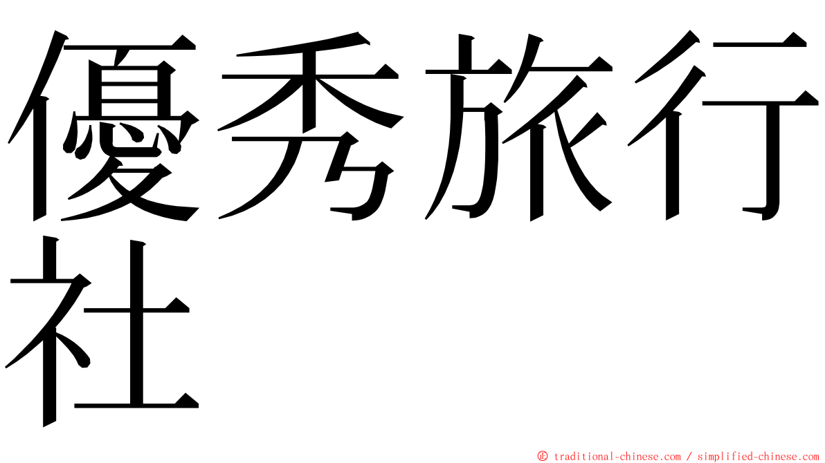 優秀旅行社 ming font