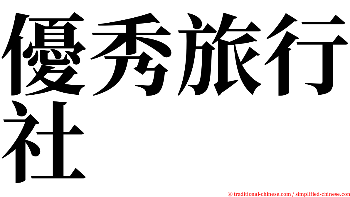 優秀旅行社 serif font