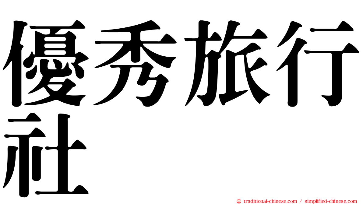 優秀旅行社