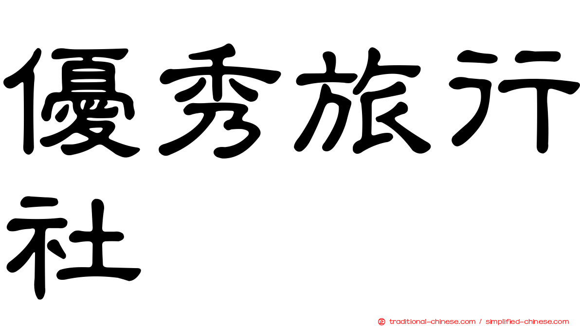 優秀旅行社