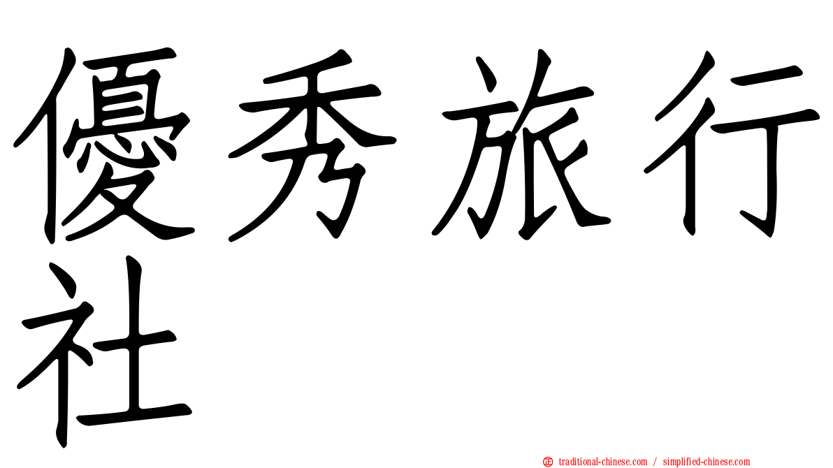 優秀旅行社