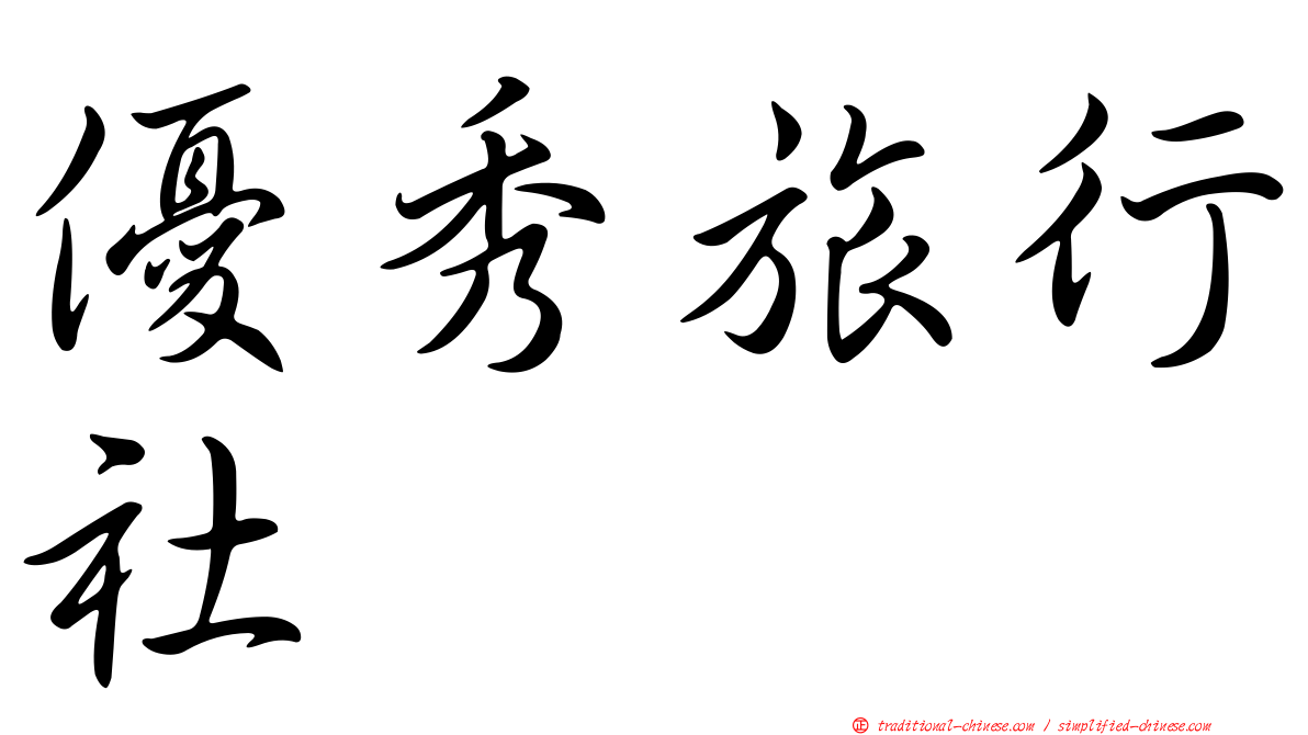 優秀旅行社